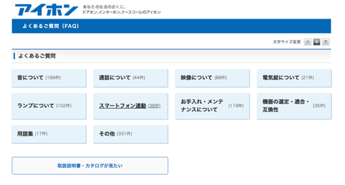 導入事例｜アイホン株式会社〜FAQリプレースで自己解決率向上を実現